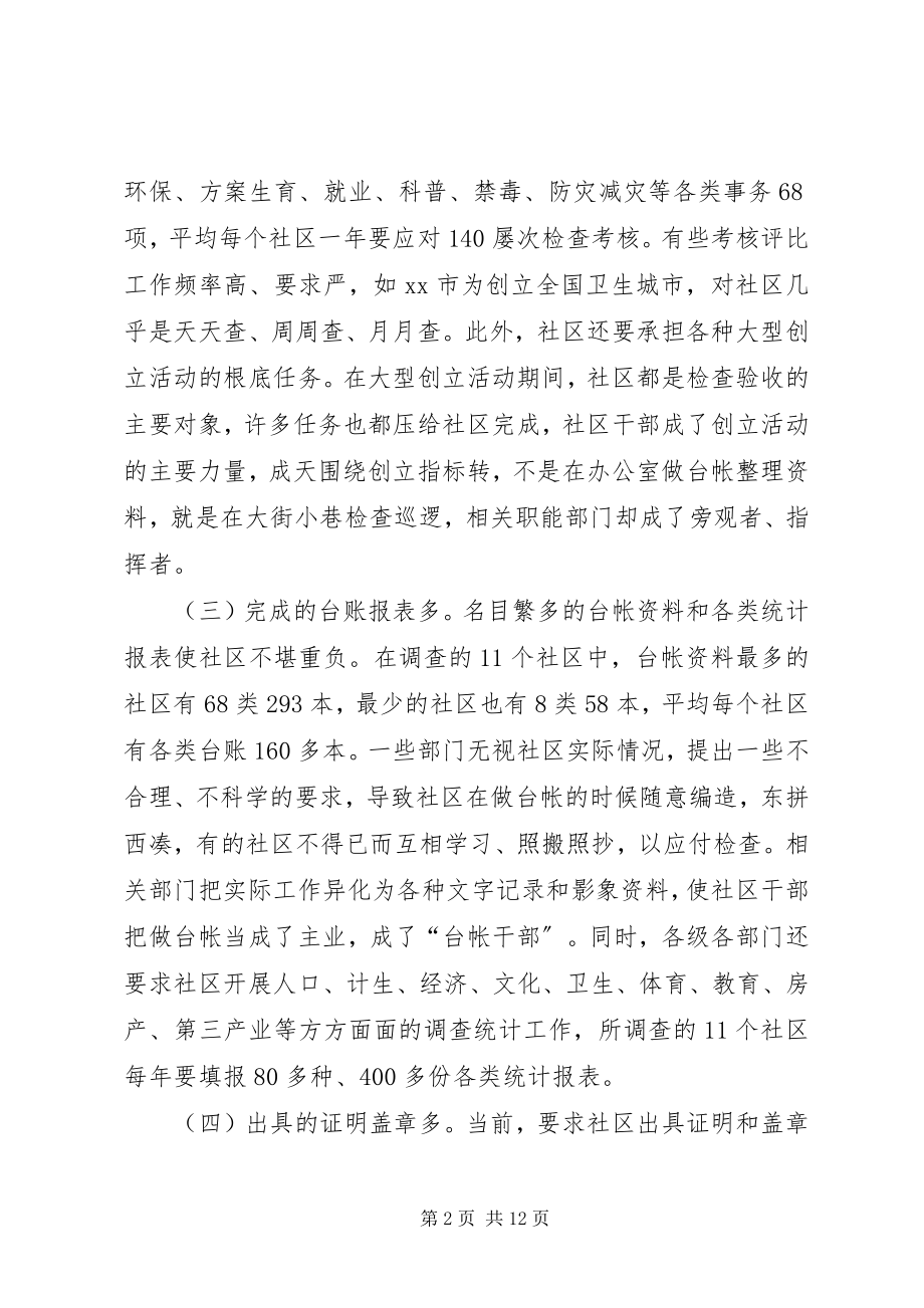 2023年社区工作负担情况的调研报告.docx_第2页