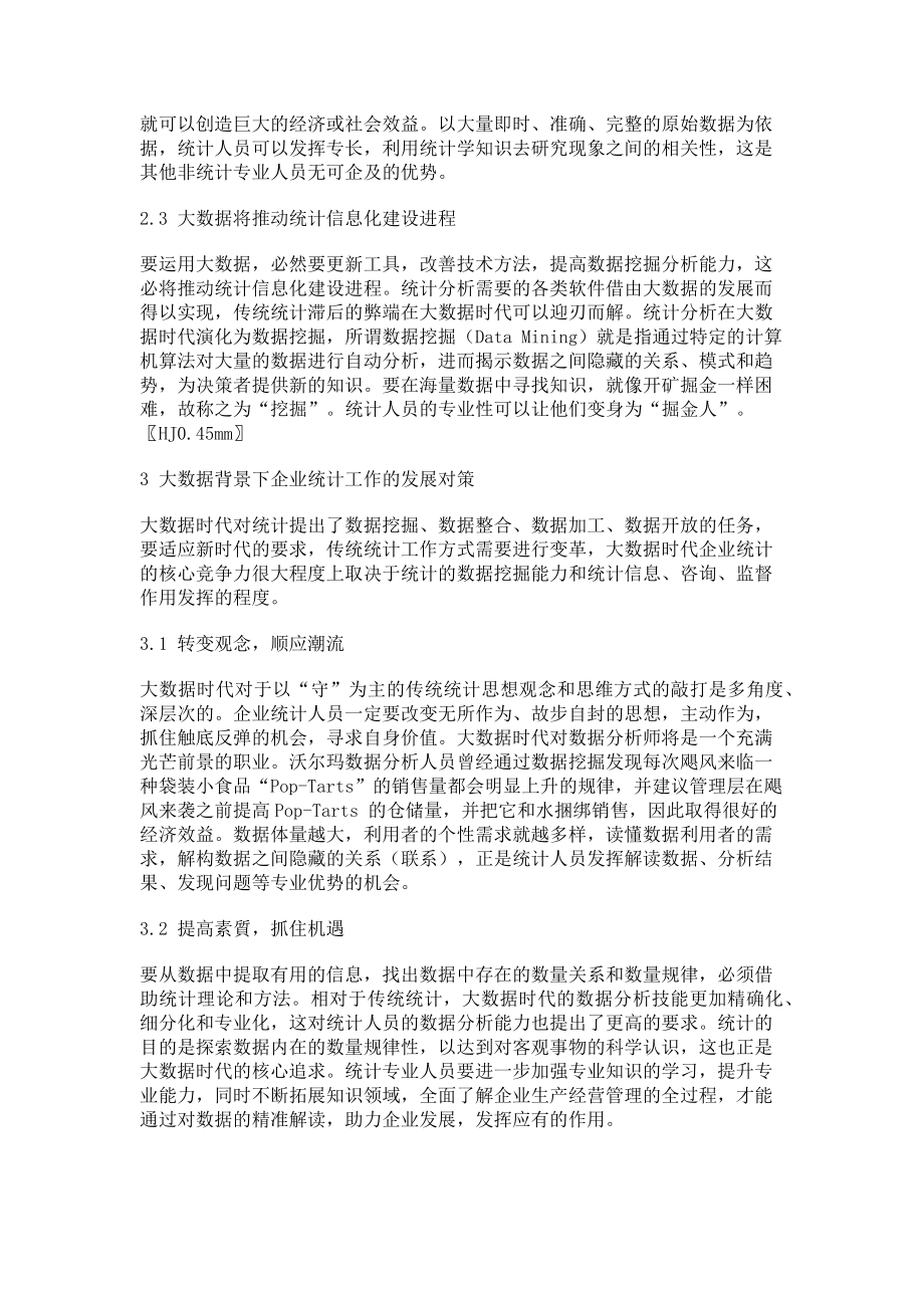 2023年大数据时代背景下的企业统计工作分析.doc_第3页