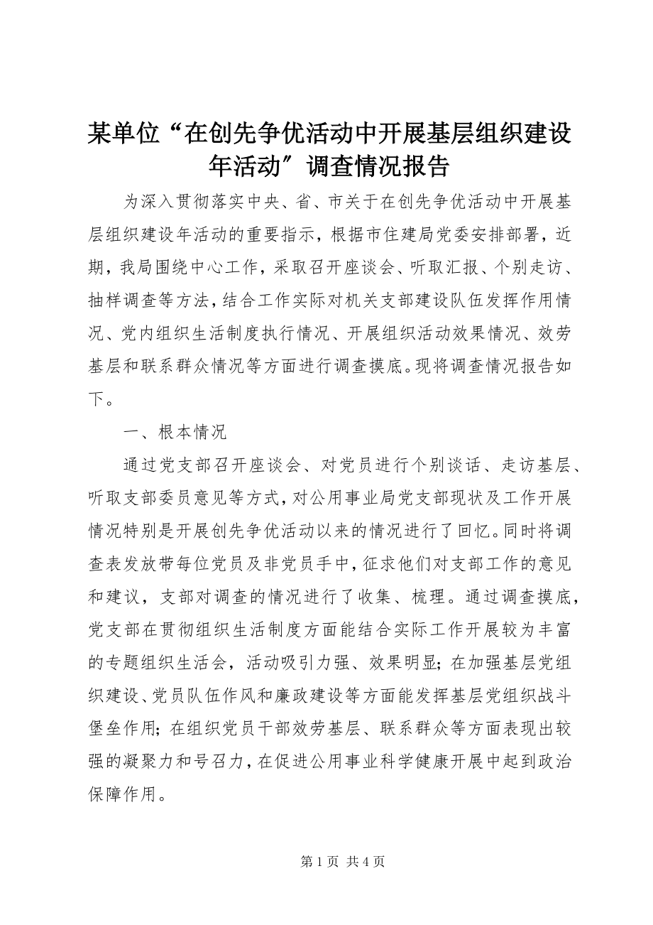 2023年某单位“在创先争优活动中开展基层组织建设活动”调查情况报告.docx_第1页