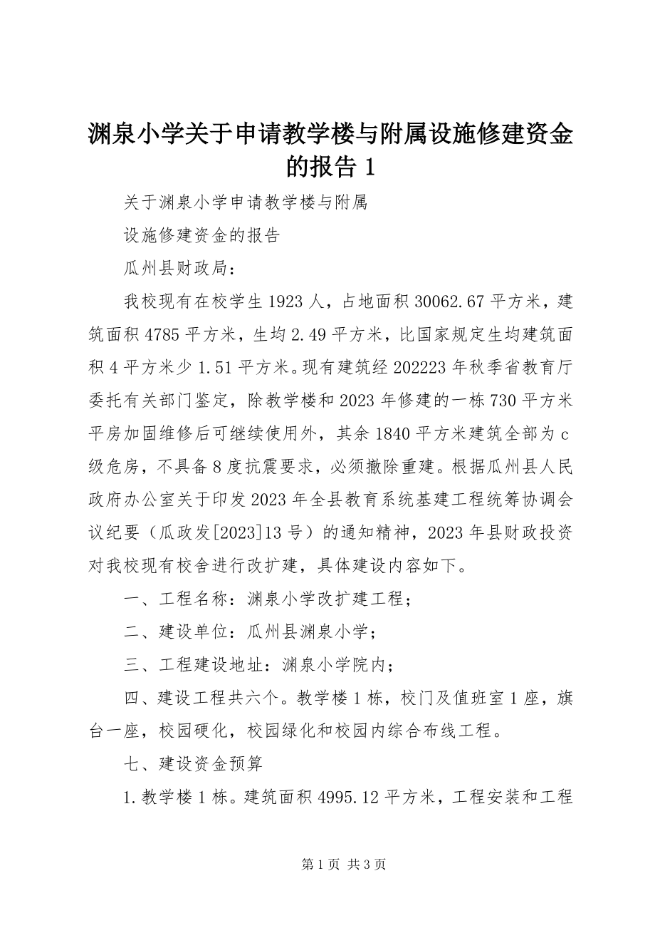 2023年渊泉小学关于申请教学楼与附属设施修建资金的报告1.docx_第1页