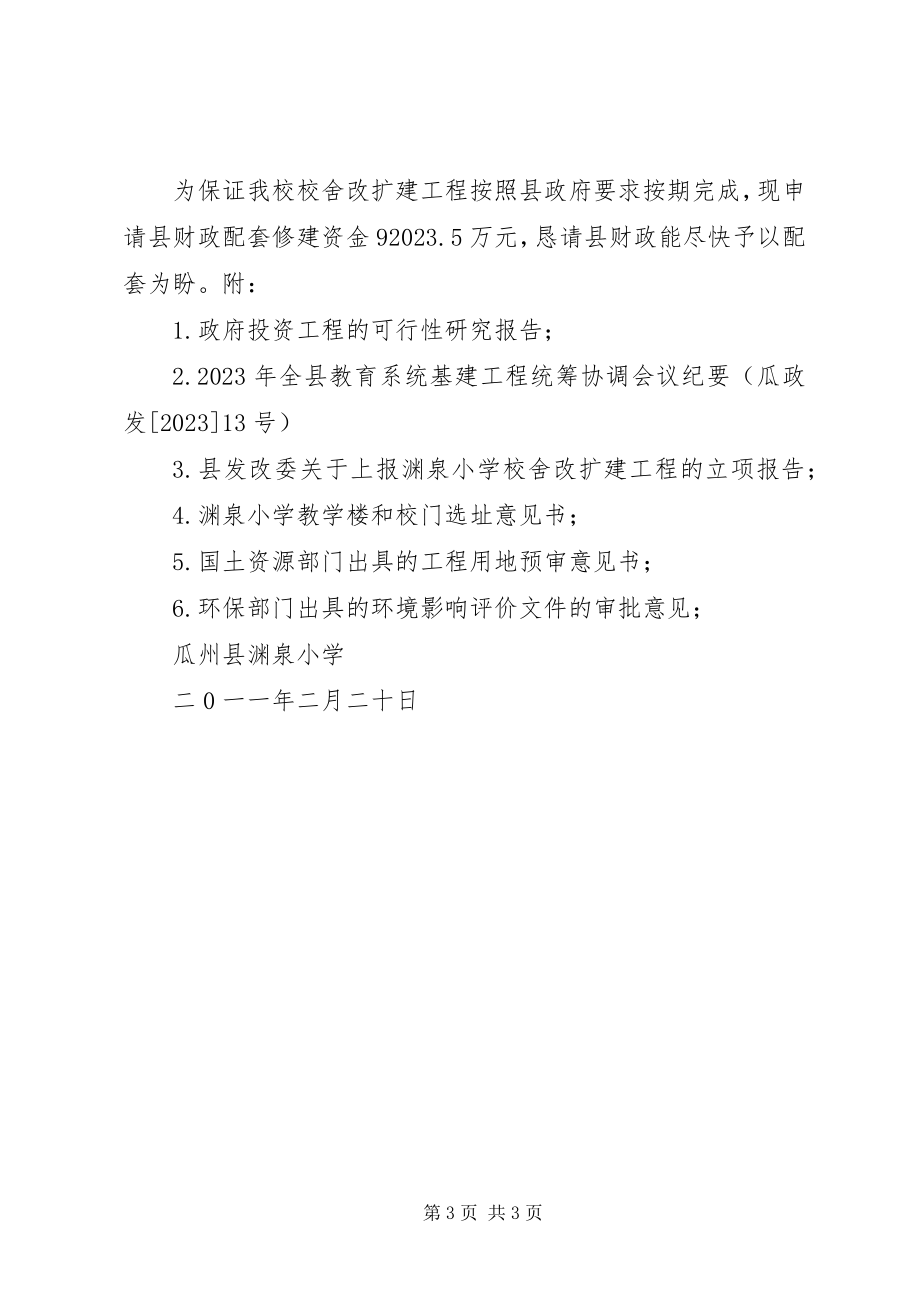 2023年渊泉小学关于申请教学楼与附属设施修建资金的报告1.docx_第3页