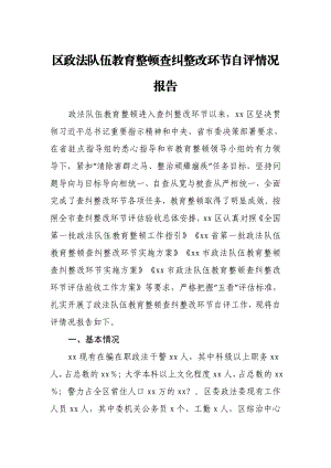 区政法队伍教育整顿查纠整改环节自评情况报告.docx