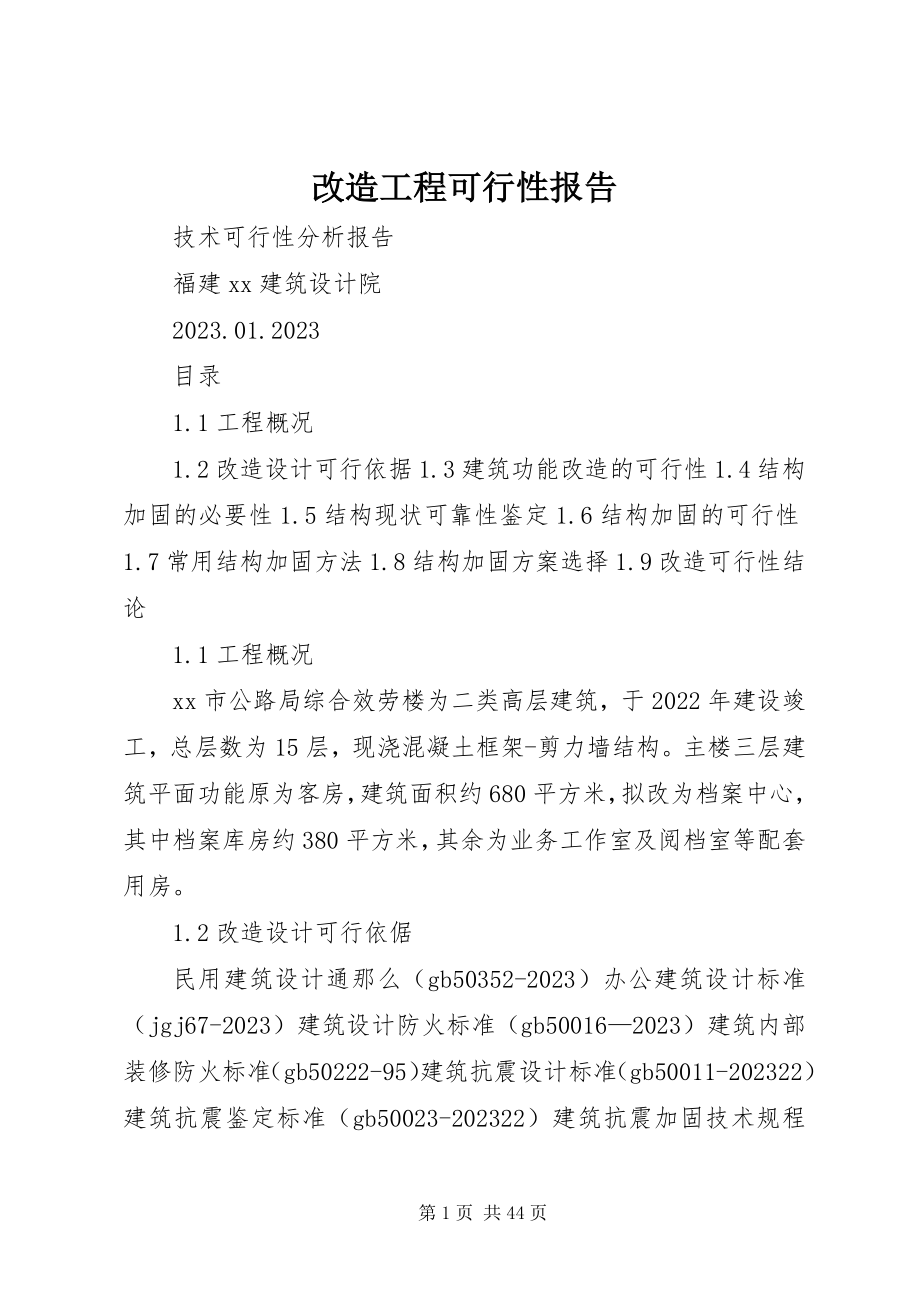 2023年改造工程可行性报告.docx_第1页