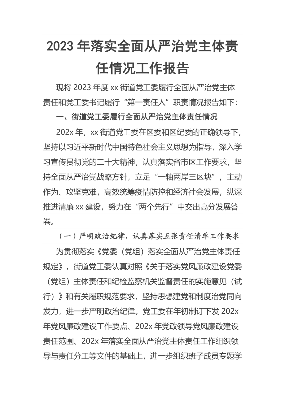 2023年落实全面从严治党主体责任情况工作报告范文.docx_第1页