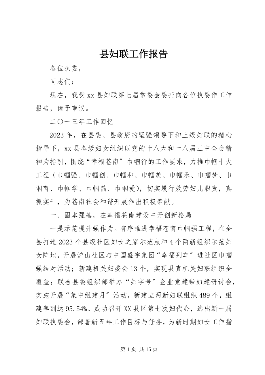 2023年县妇联工作报告.docx_第1页