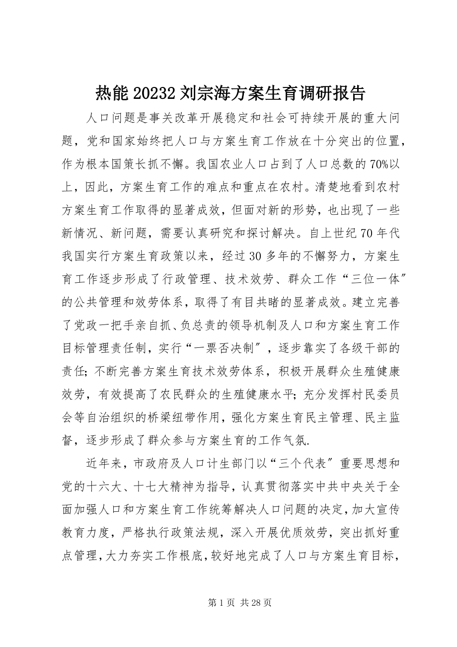 2023年热能092刘宗海计划生育调研报告.docx_第1页