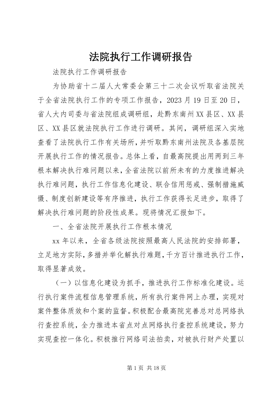 2023年法院执行工作调研报告.docx_第1页