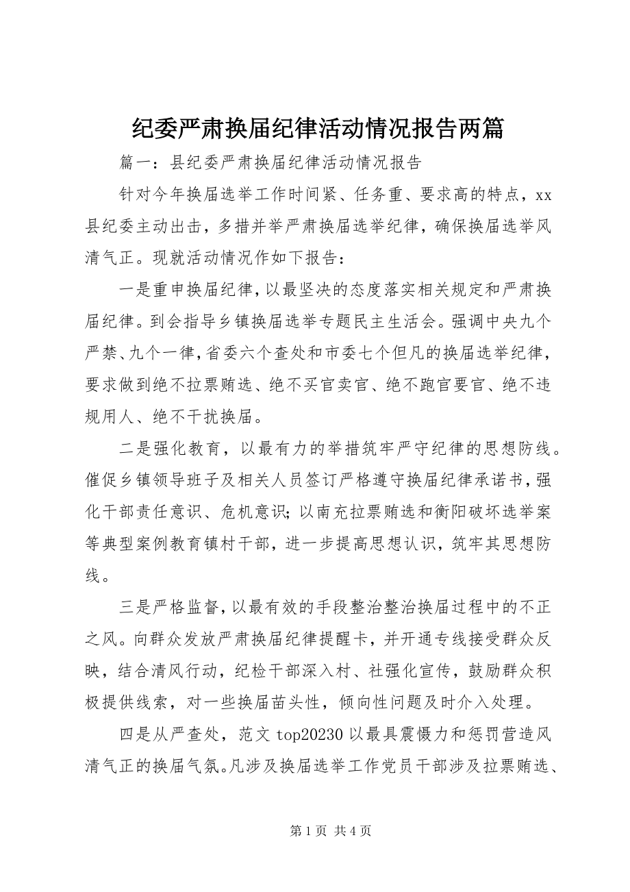 2023年纪委严肃换届纪律活动情况报告两篇.docx_第1页