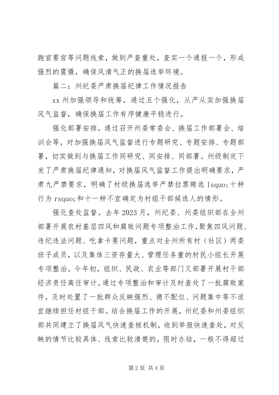 2023年纪委严肃换届纪律活动情况报告两篇.docx_第2页