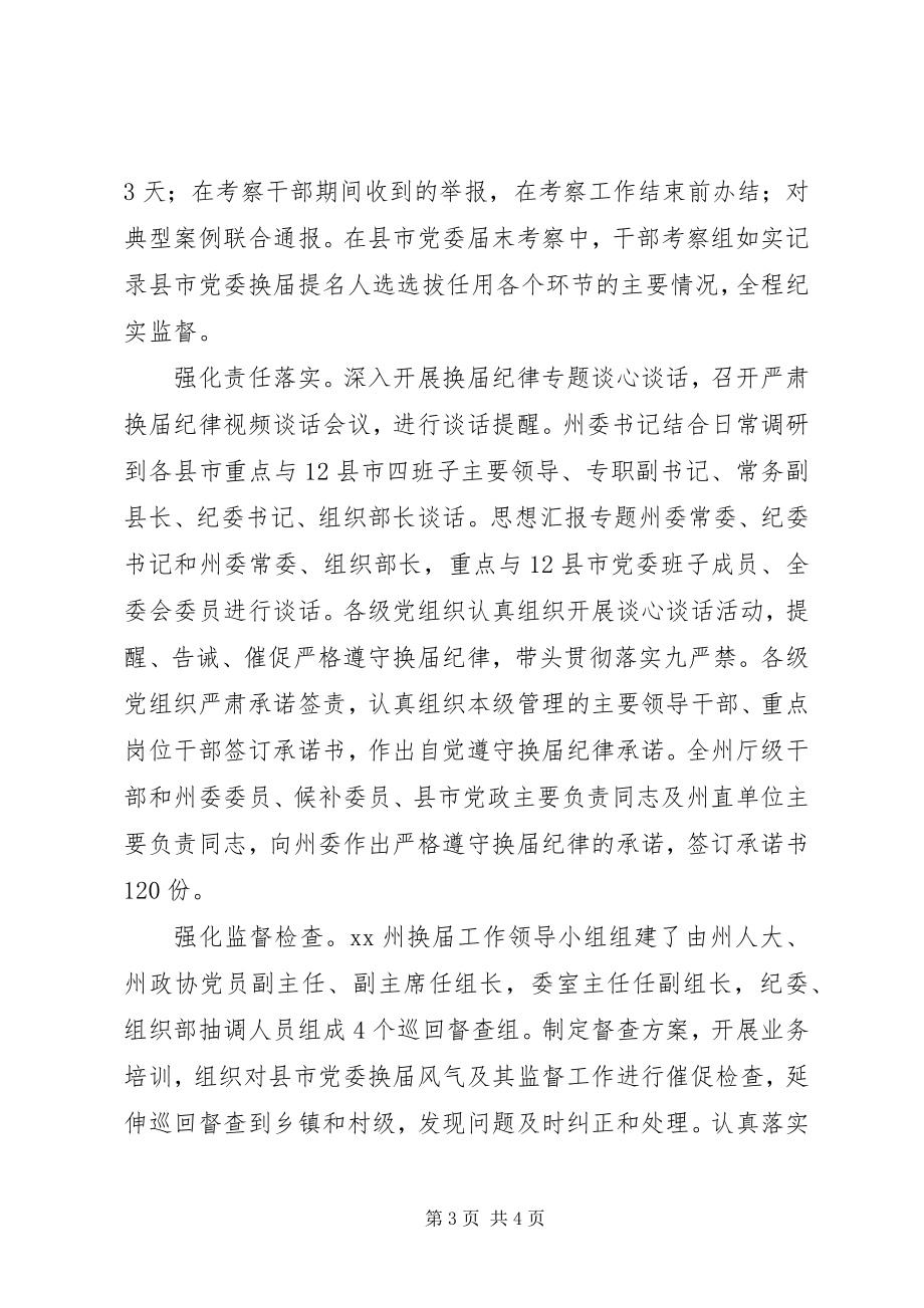 2023年纪委严肃换届纪律活动情况报告两篇.docx_第3页