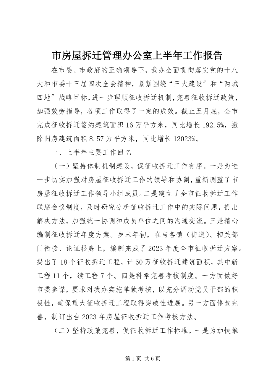 2023年市房屋拆迁管理办公室上半年工作报告.docx_第1页