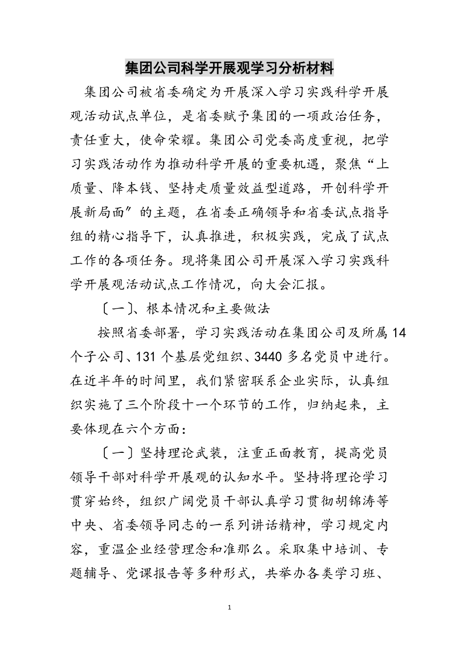 2023年集团公司科学发展观学习分析材料范文.doc_第1页