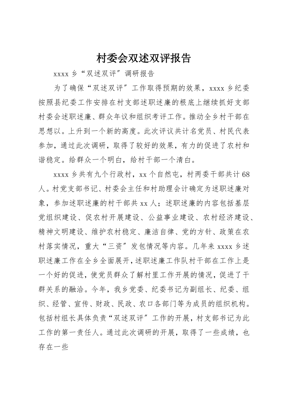 2023年村委会双述双评报告新编.docx_第1页