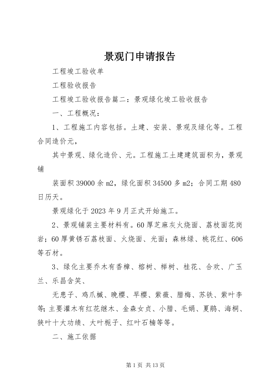 2023年景观门申请报告.docx_第1页