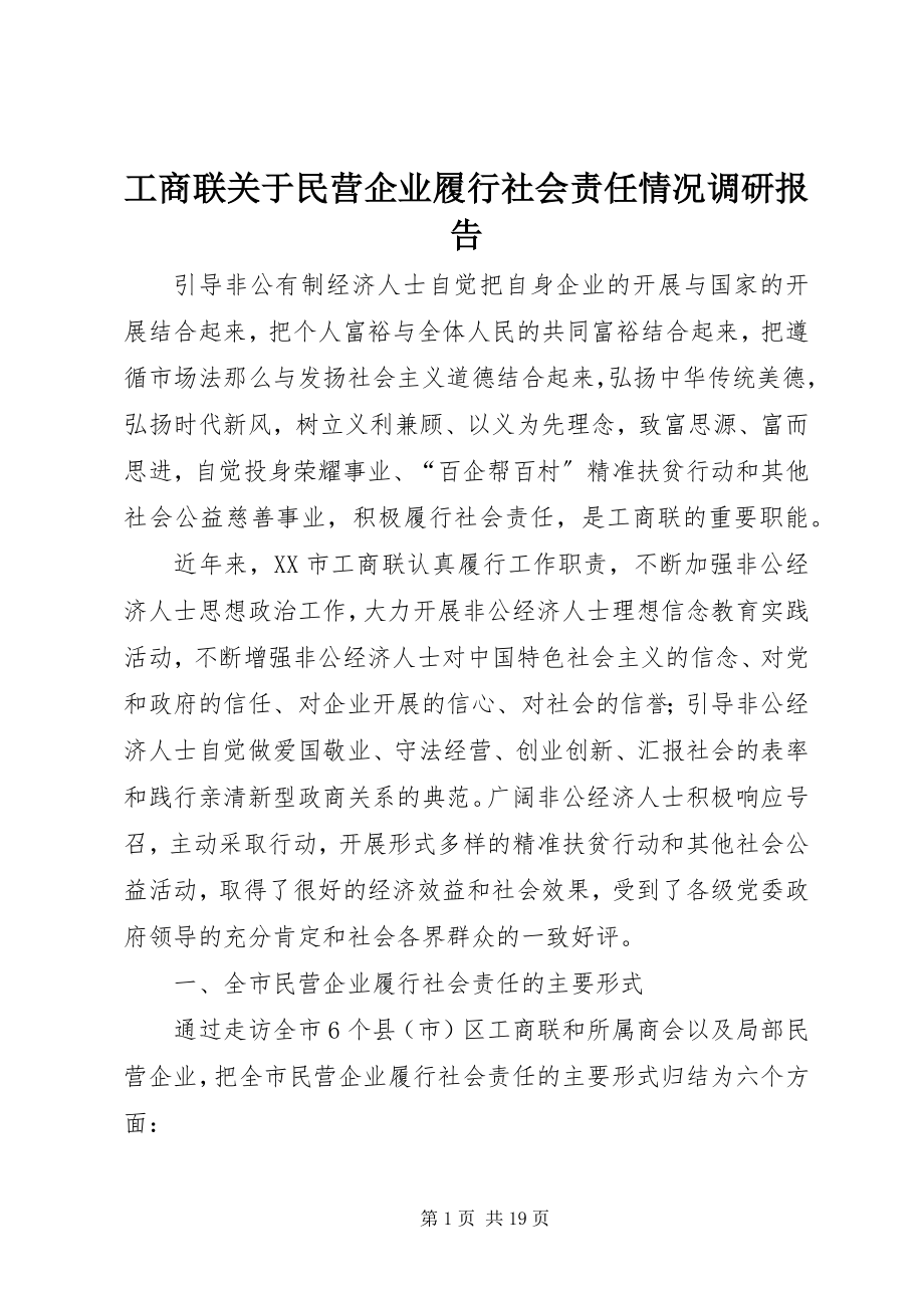 2023年工商联关于民营企业履行社会责任情况调研报告.docx_第1页