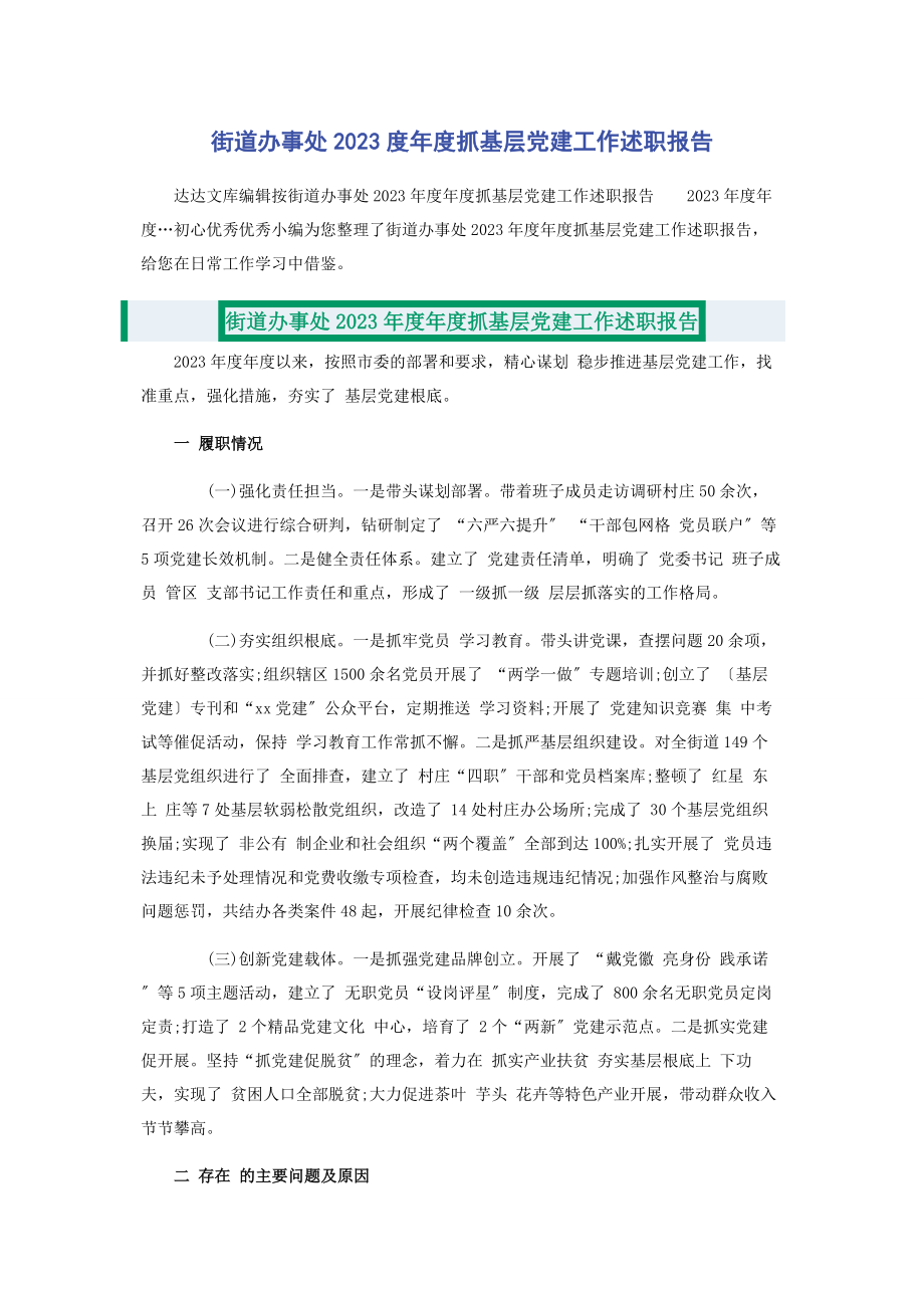 2023年街道办事处度年度抓基层党建工作述职报告.docx_第1页