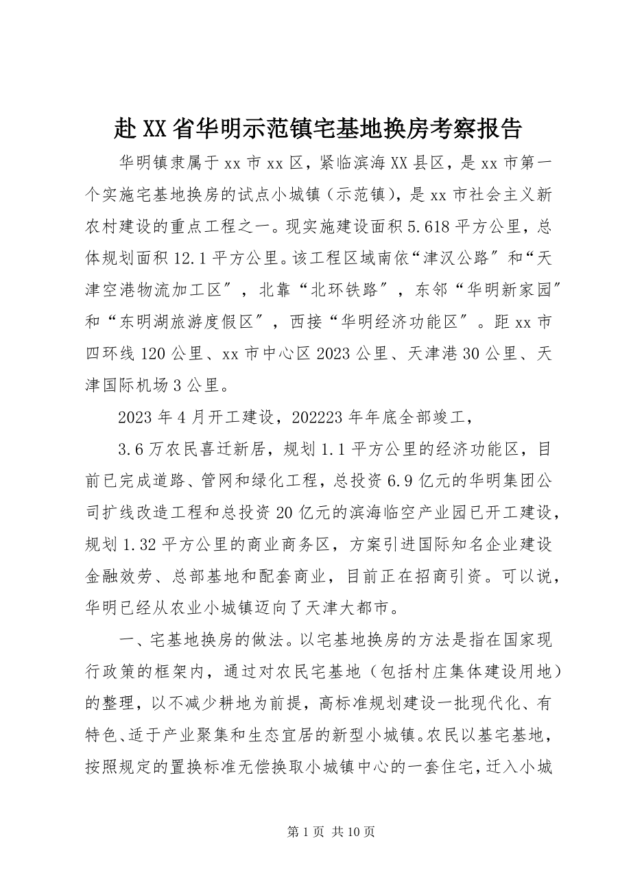 2023年赴XX省华明示范镇宅基地换房考察报告.docx_第1页