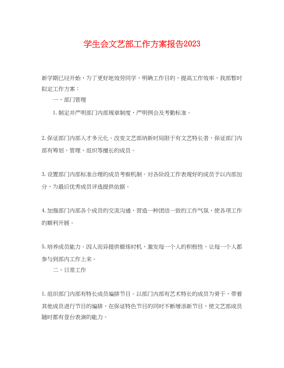 2023年学生会文艺部工作计划报告.docx_第1页