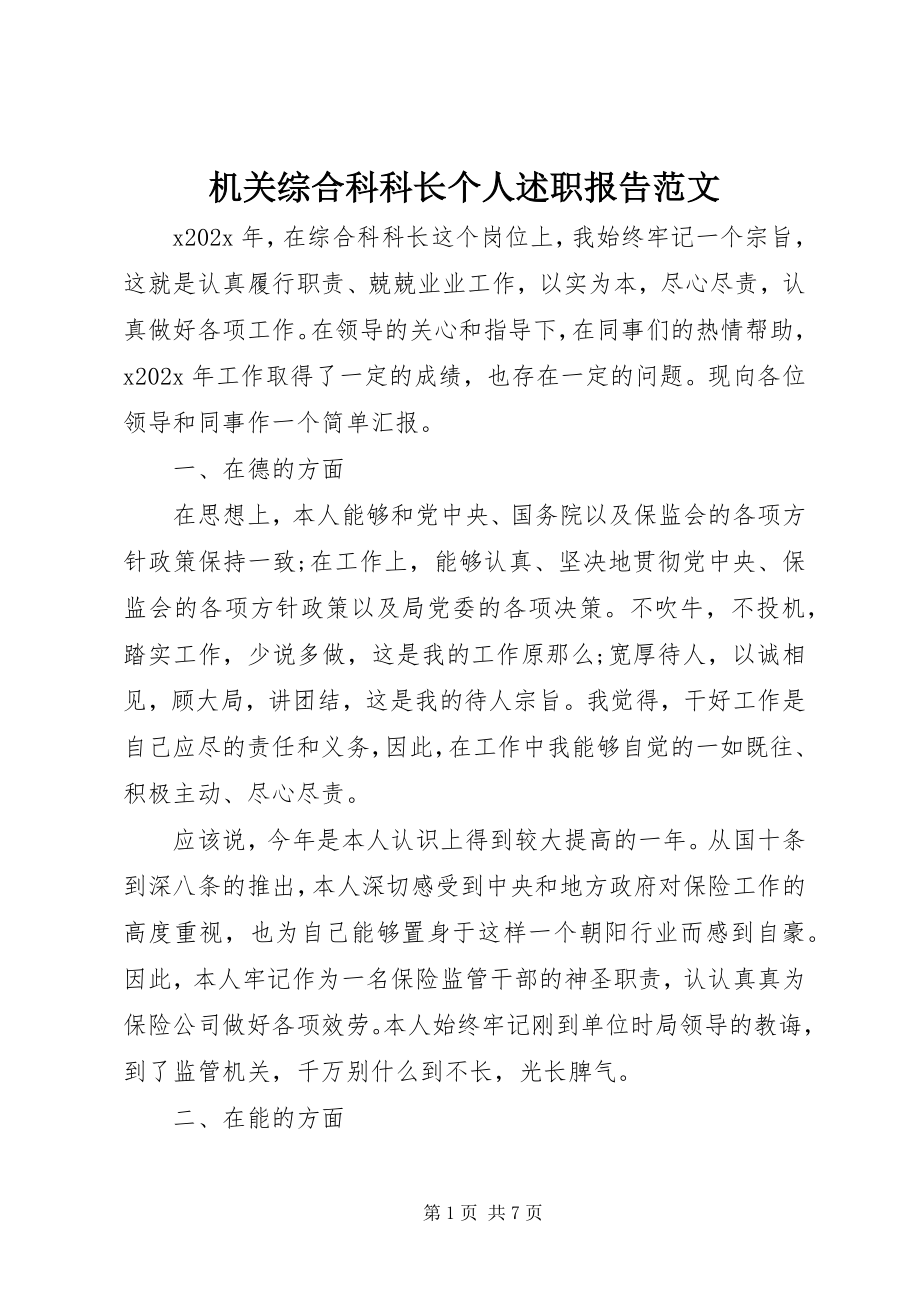 2023年机关综合科科长个人述职报告.docx_第1页