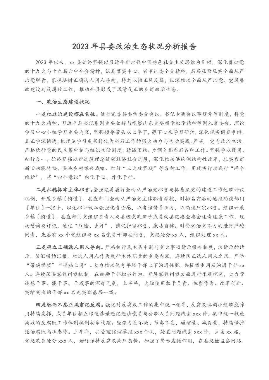 2023年县委政治生态情况分析报告.doc_第1页