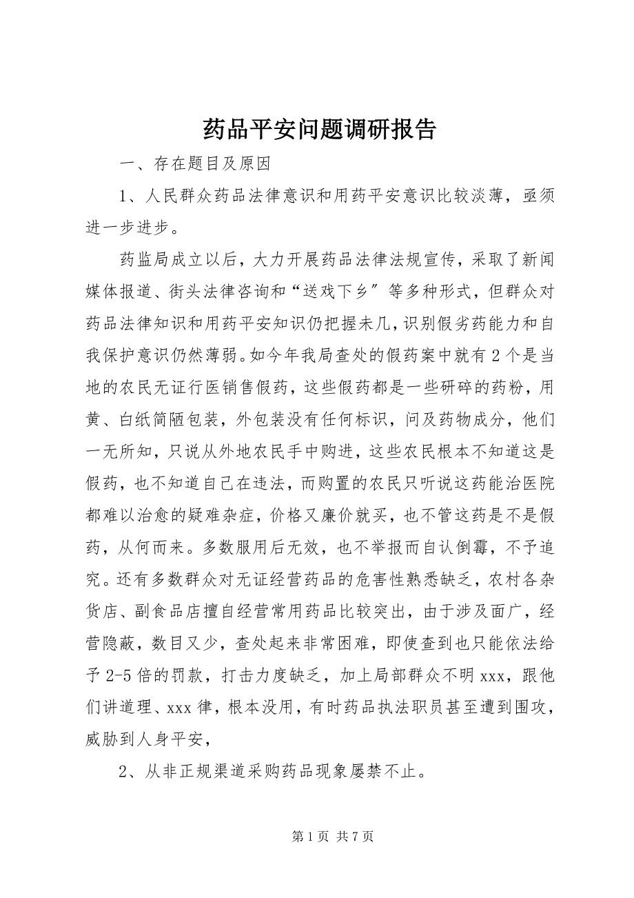 2023年药品安全问题调研报告.docx_第1页