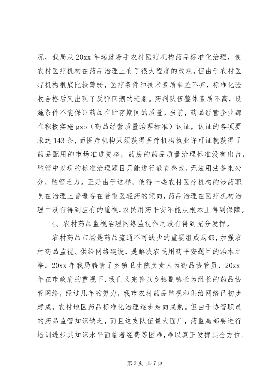 2023年药品安全问题调研报告.docx_第3页