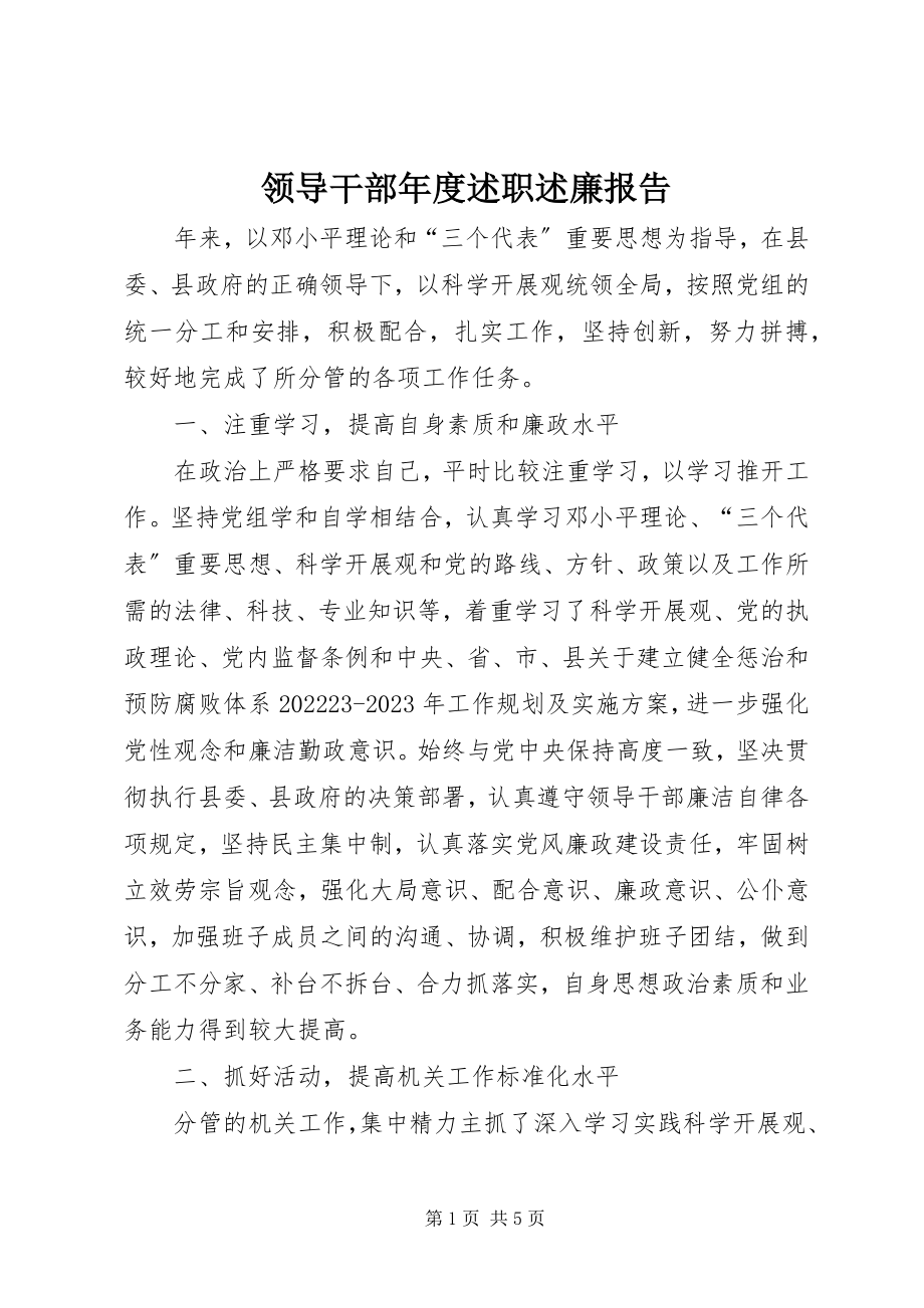 2023年领导干部度述职述廉报告.docx_第1页