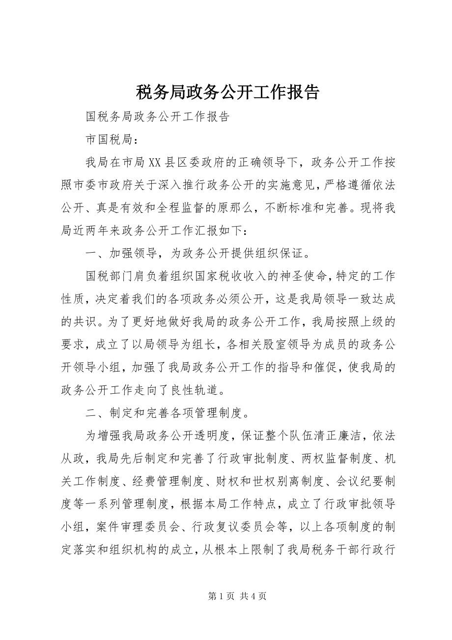 2023年税务局政务公开工作报告.docx_第1页