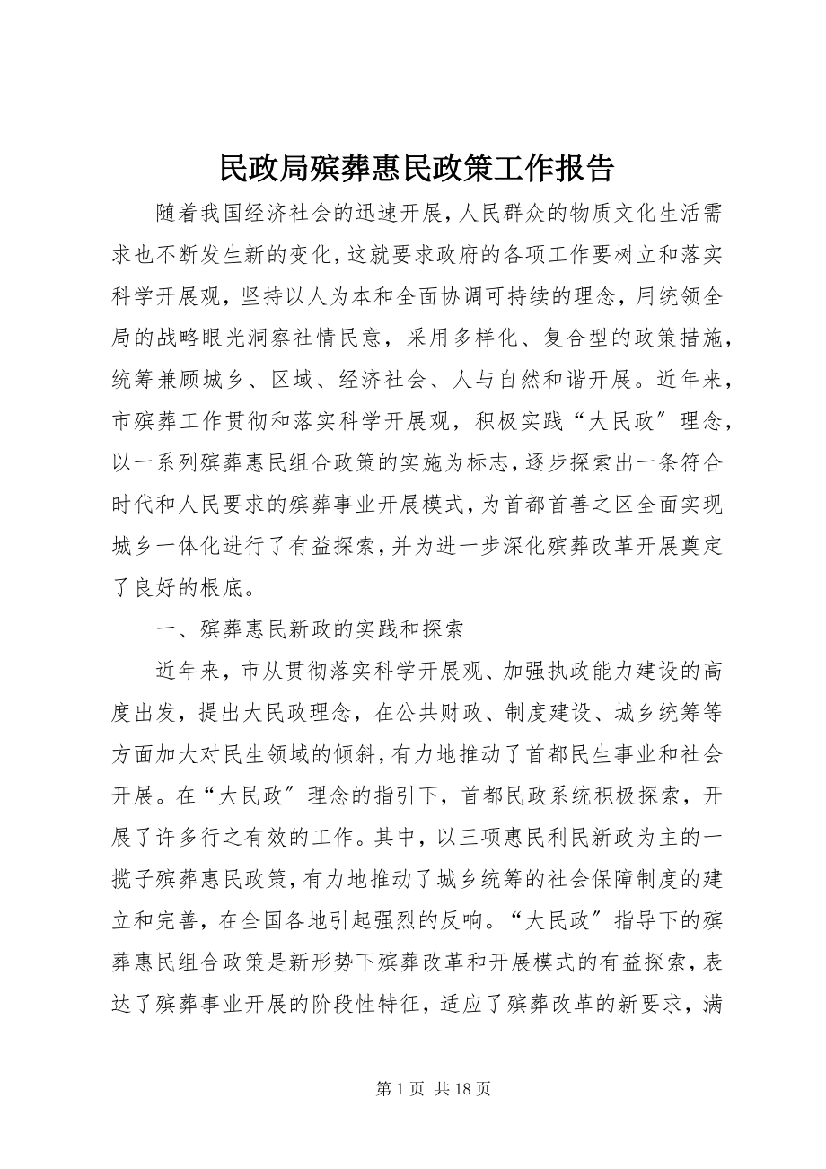 2023年民政局殡葬惠民政策工作报告.docx_第1页