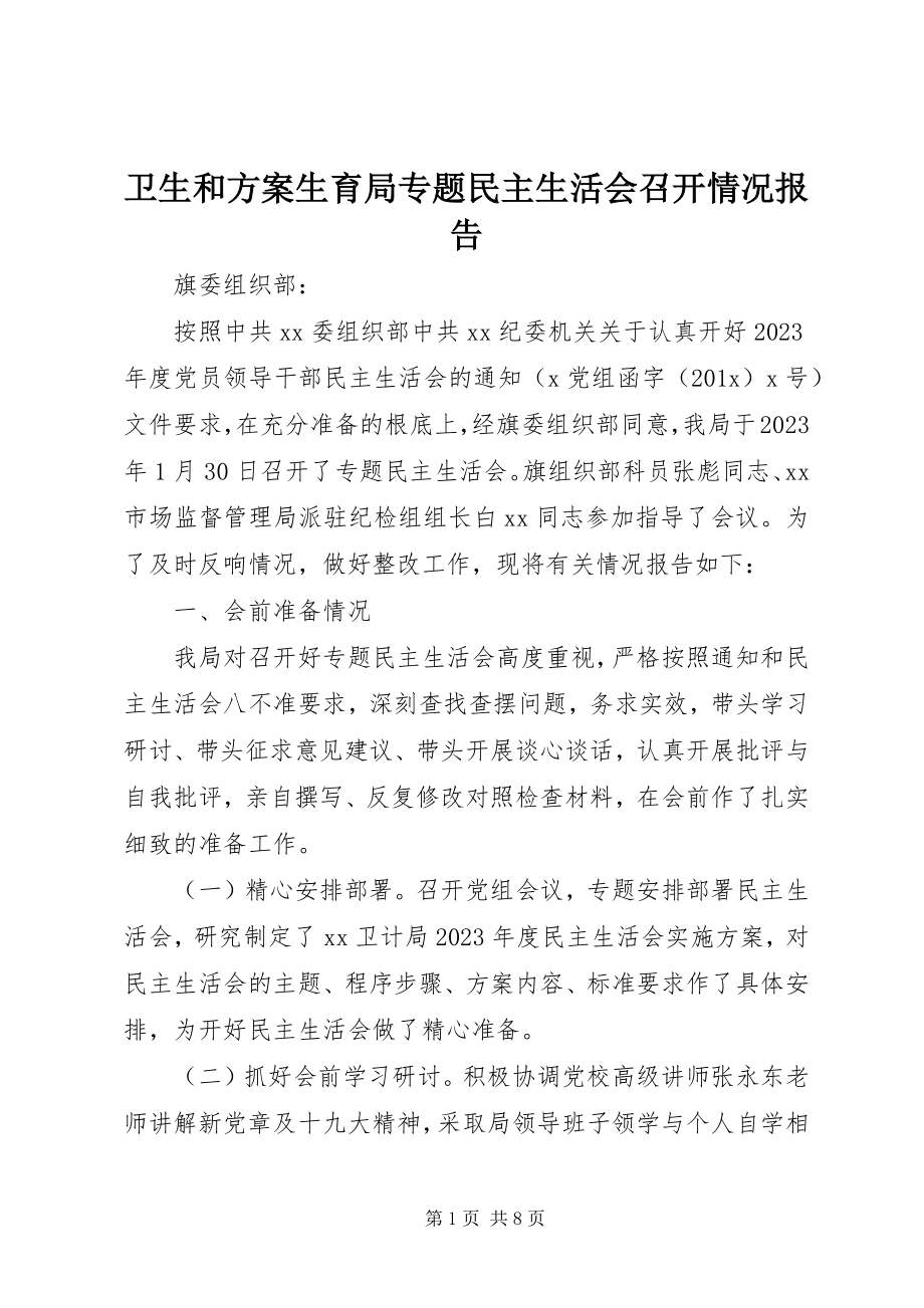 2023年卫生和计划生育局专题民主生活会召开情况报告.docx_第1页