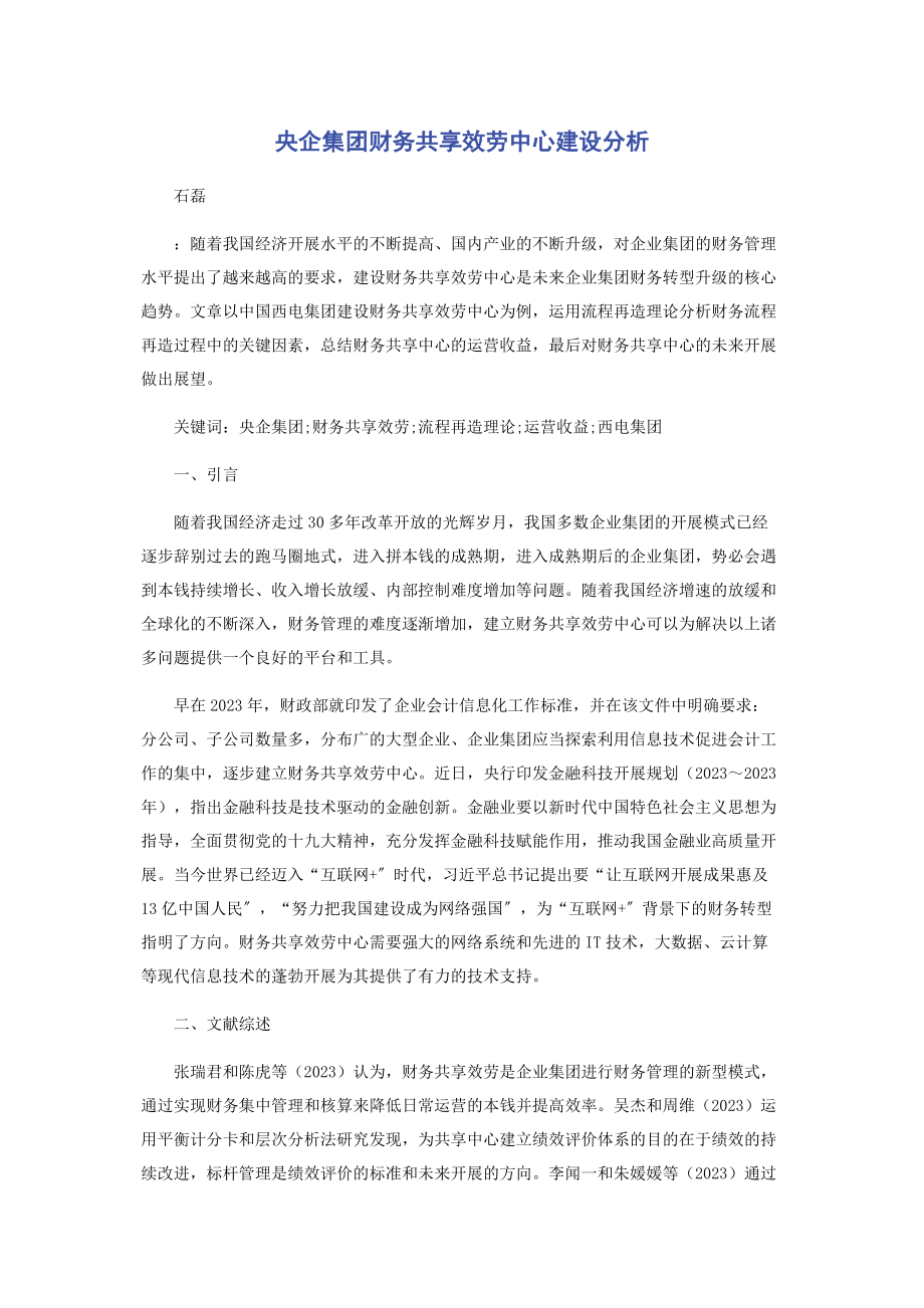 2023年央企集团财务共享服务中心建设分析.docx_第1页