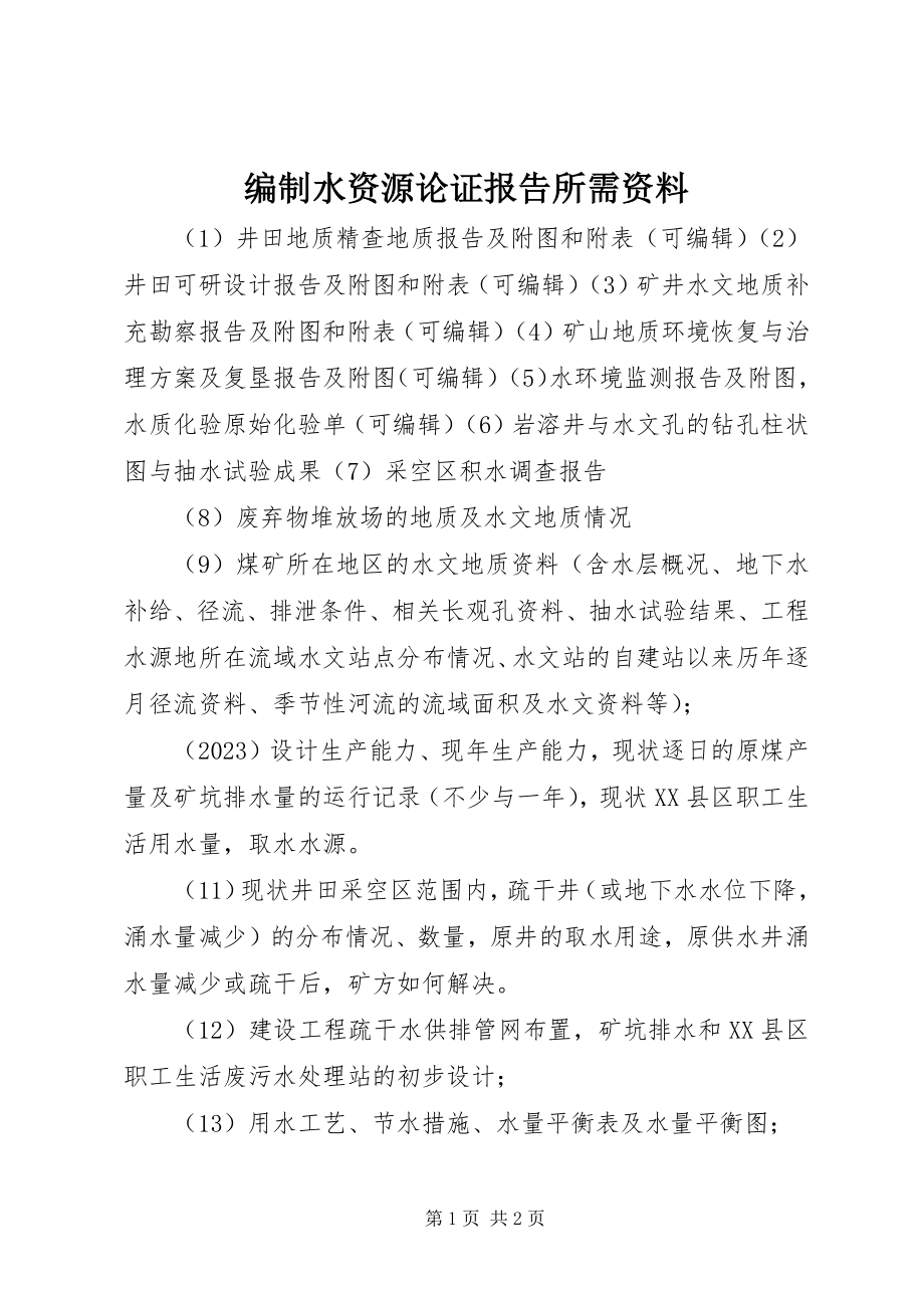 2023年编制水资源论证报告所需资料.docx_第1页