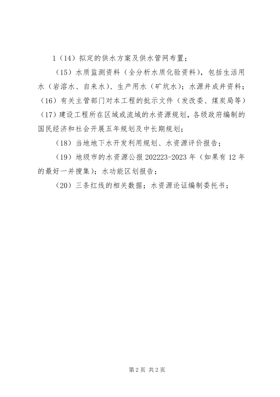 2023年编制水资源论证报告所需资料.docx_第2页