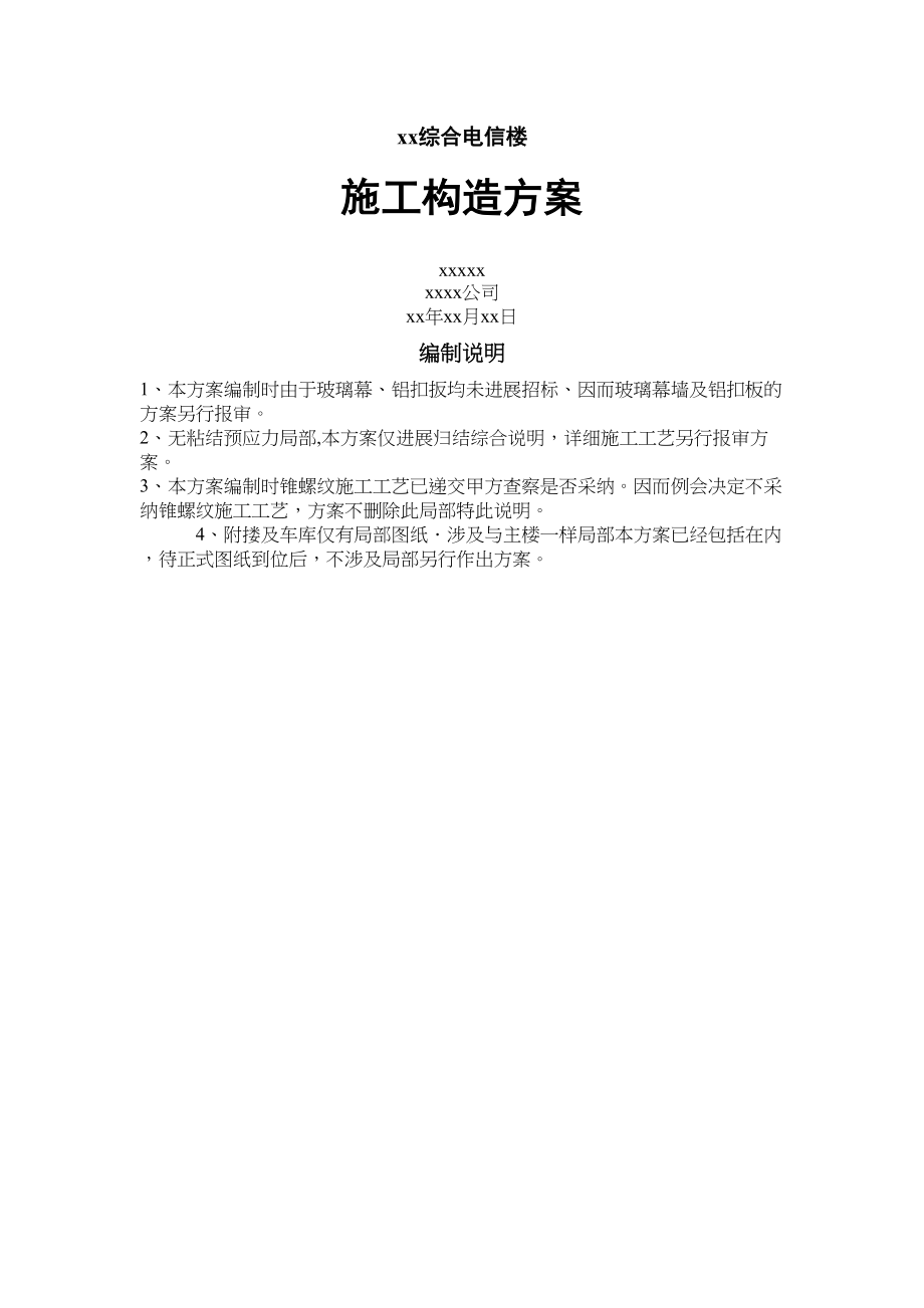 2023年建筑行业综合电信楼施工组织设计.docx_第1页