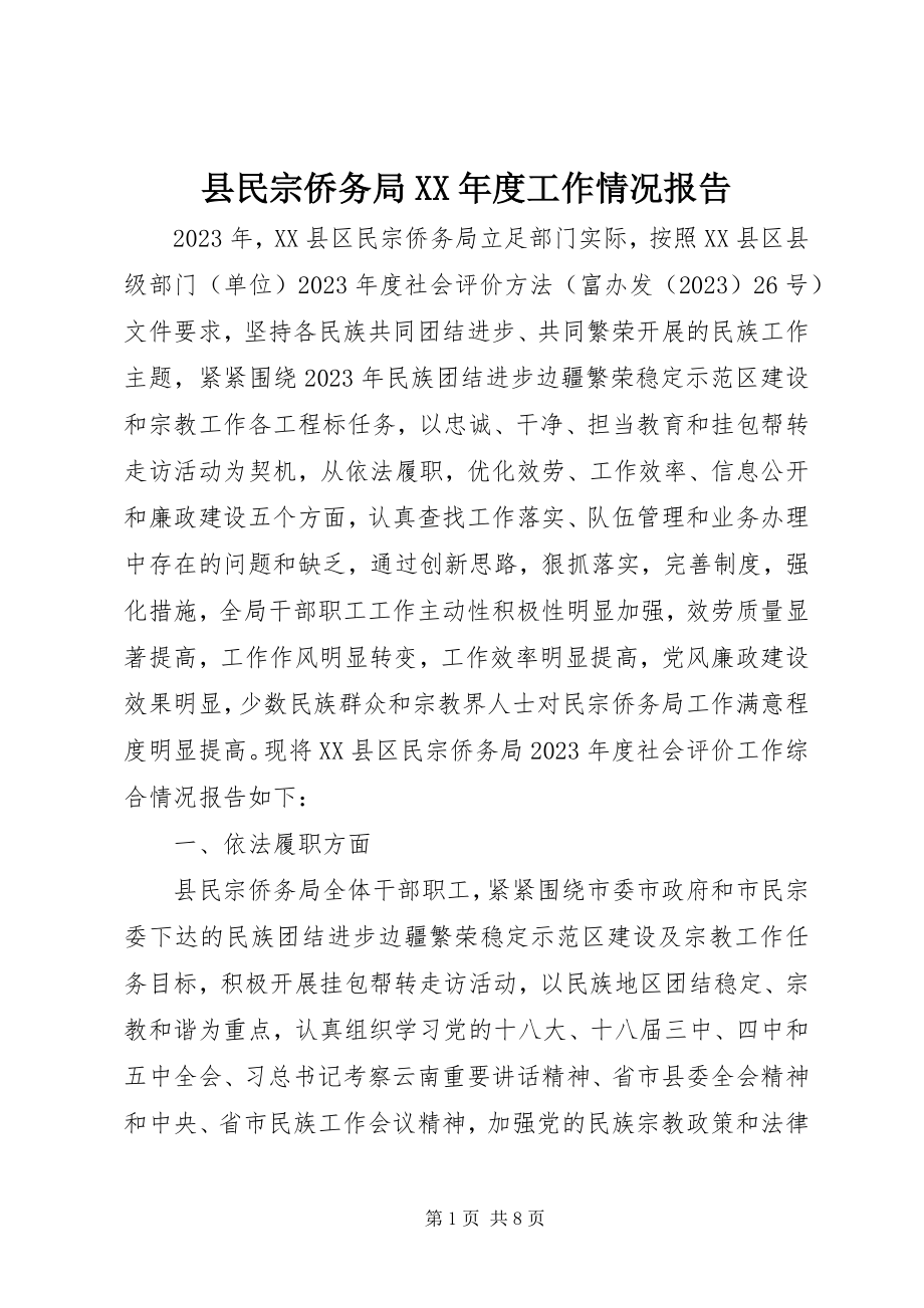 2023年县民宗侨务局度工作情况报告.docx_第1页