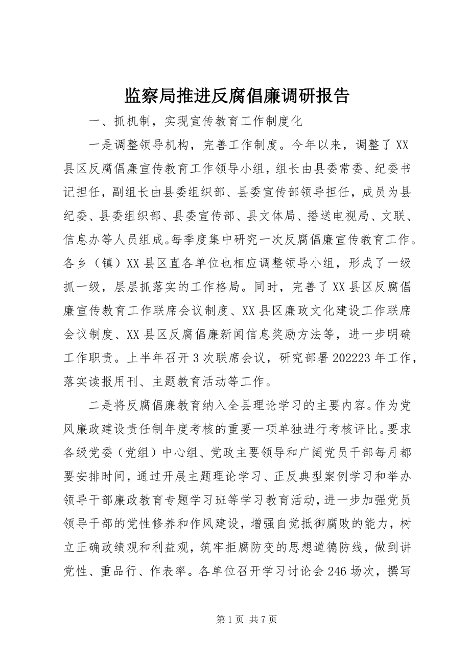 2023年监察局推进反腐倡廉调研报告.docx_第1页