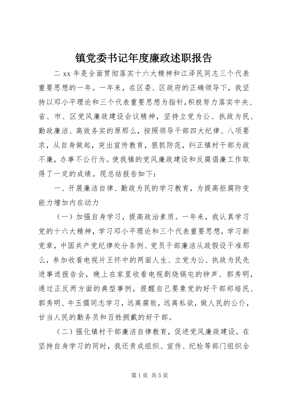 2023年镇党委书记年度廉政述职报告.docx_第1页