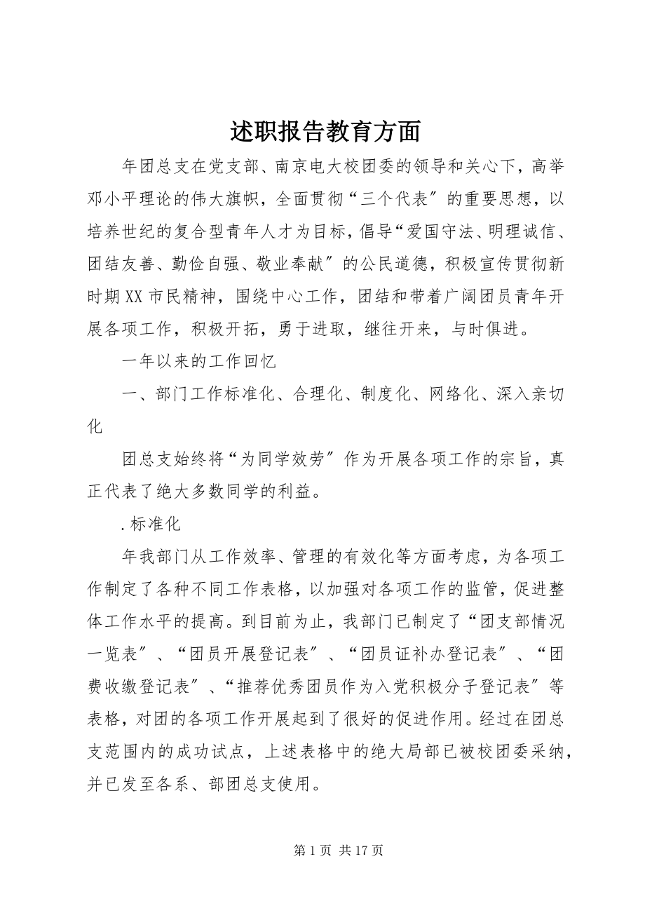 2023年述职报告教育方面.docx_第1页