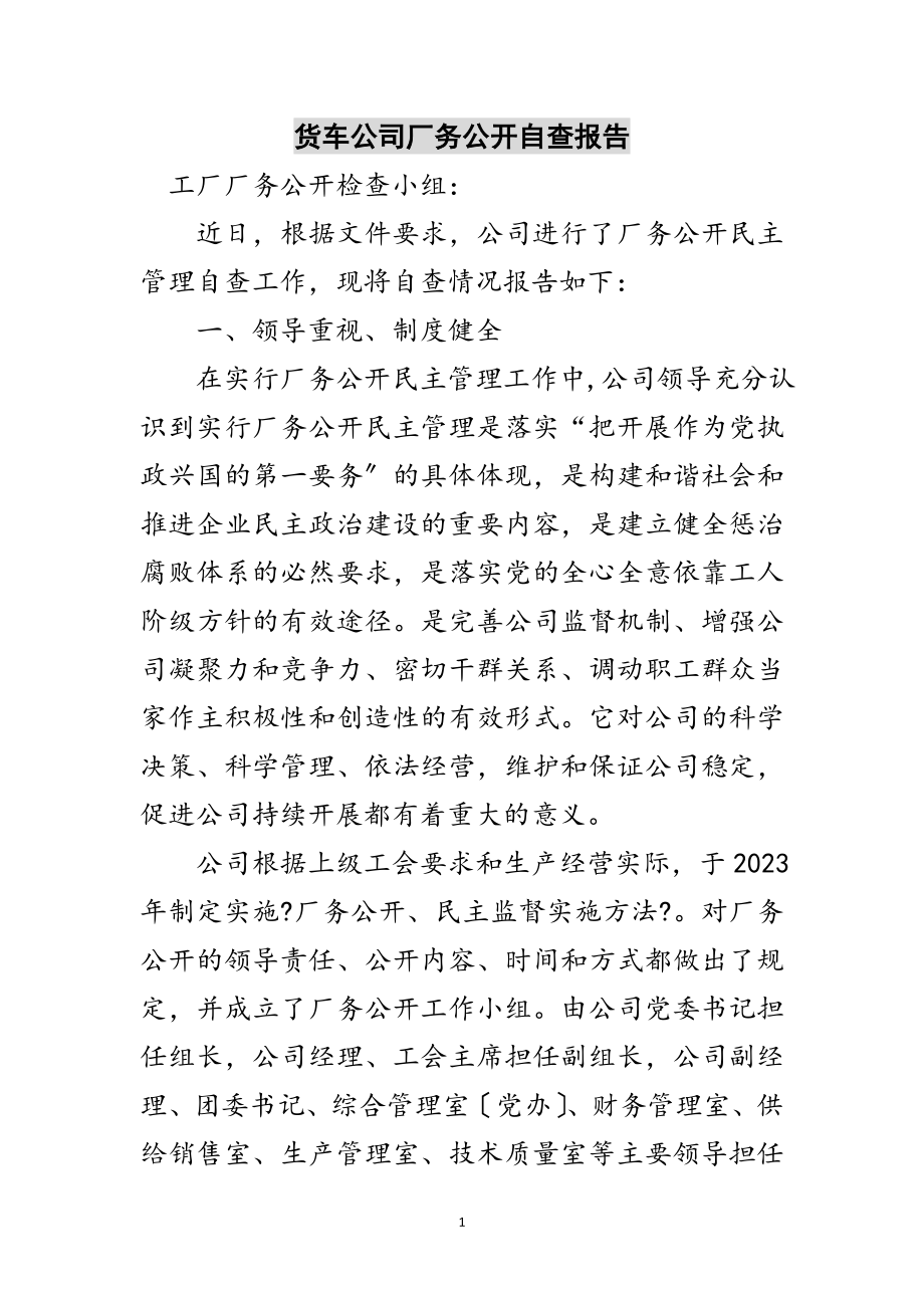 2023年货车公司厂务公开自查报告范文.doc_第1页