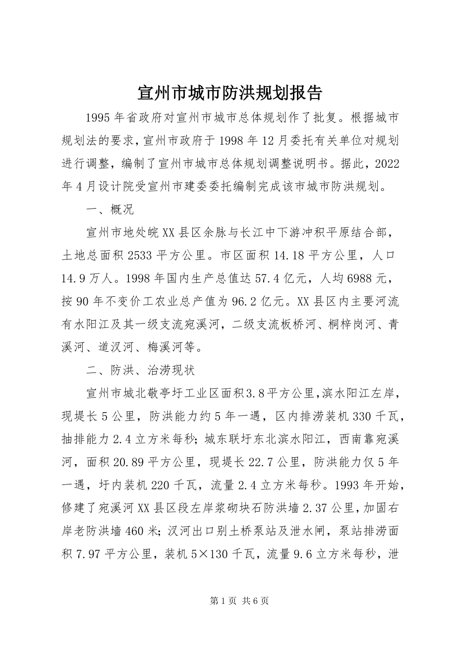 2023年宣州市城市防洪规划报告.docx_第1页