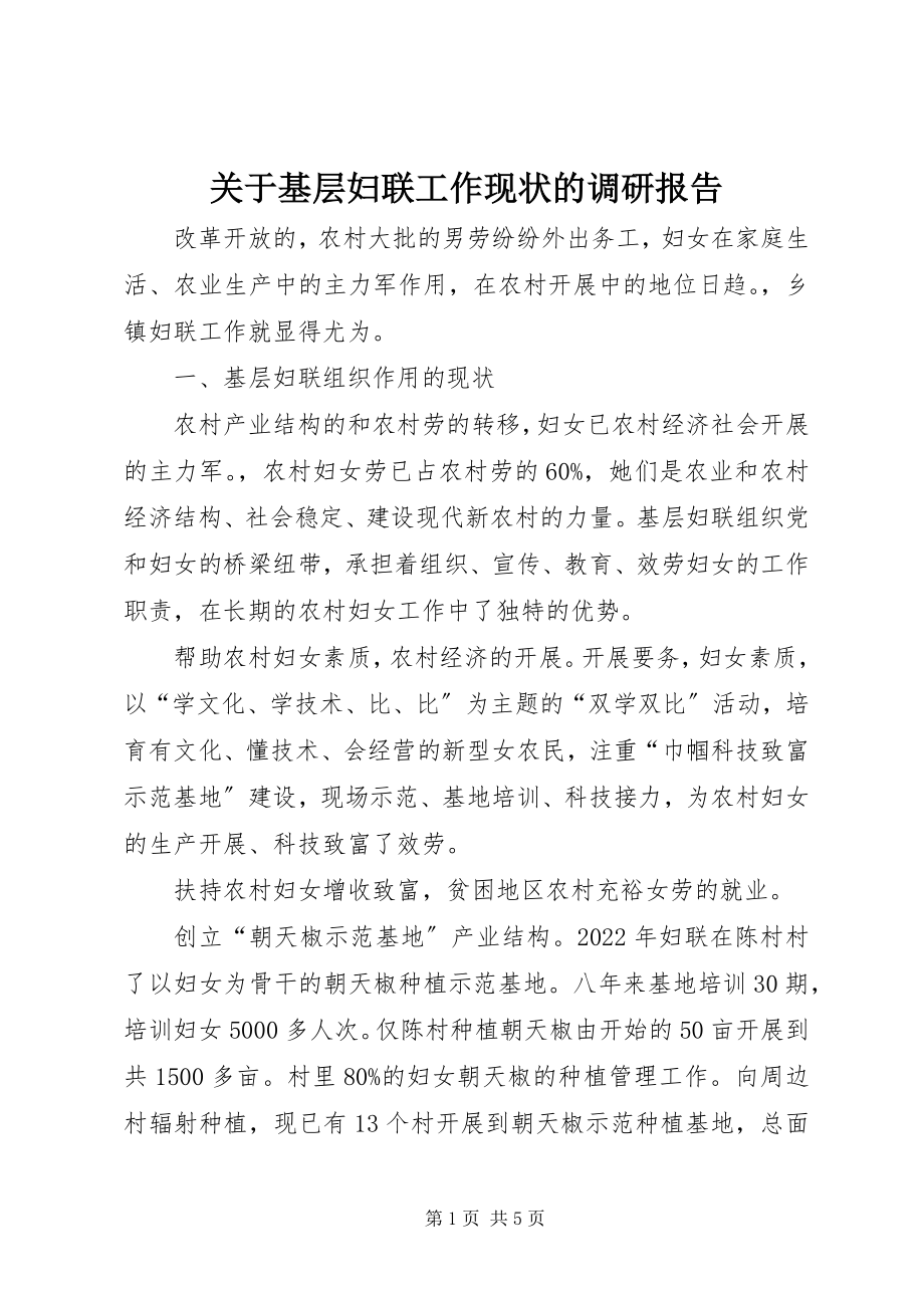 2023年基层妇联工作现状的调研报告.docx_第1页