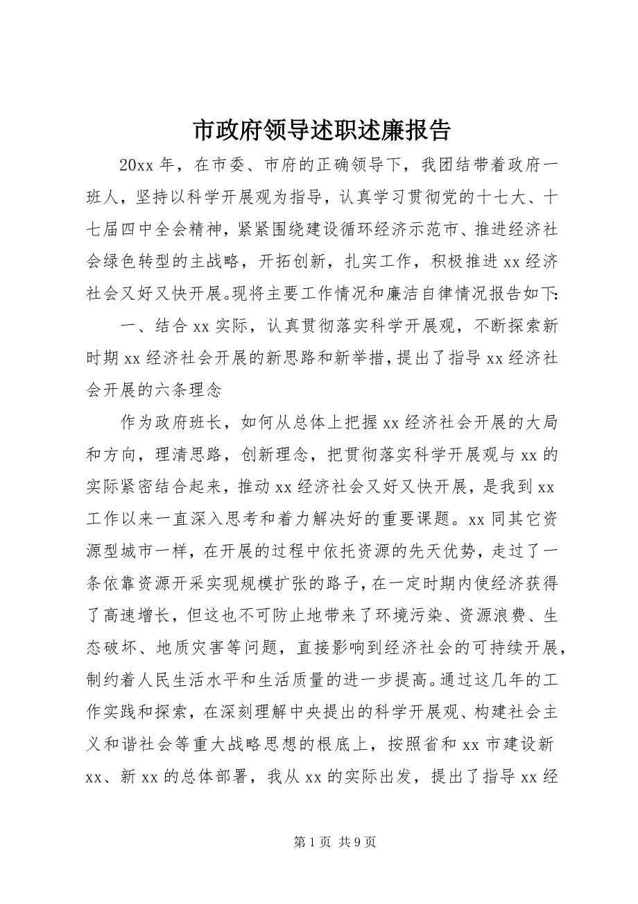 2023年市政府领导述职述廉报告.docx_第1页