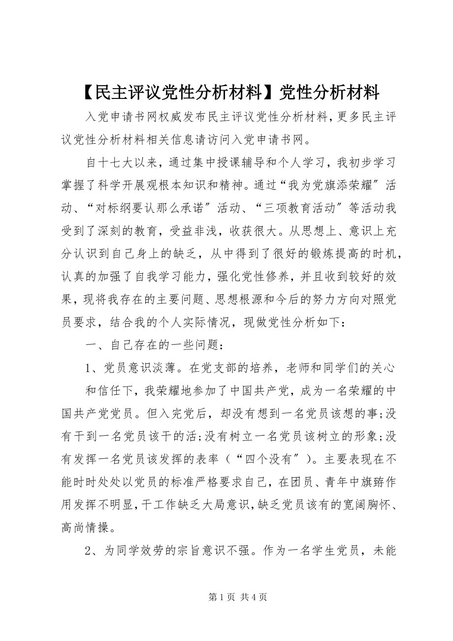 2023年民主评议党性分析材料党性分析材料.docx_第1页