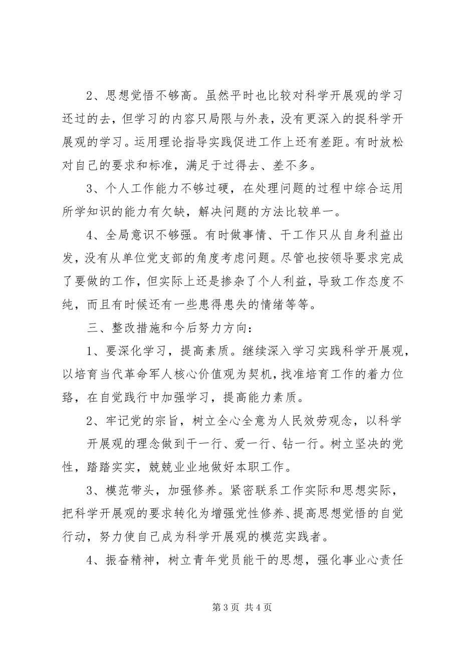 2023年民主评议党性分析材料党性分析材料.docx_第3页