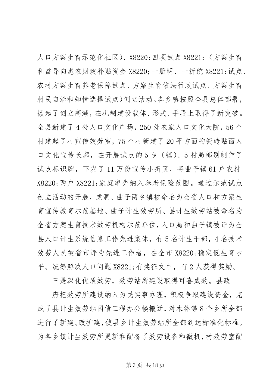 2023年在全县人口和计划生育工作会议上的报告李元庆.docx_第3页