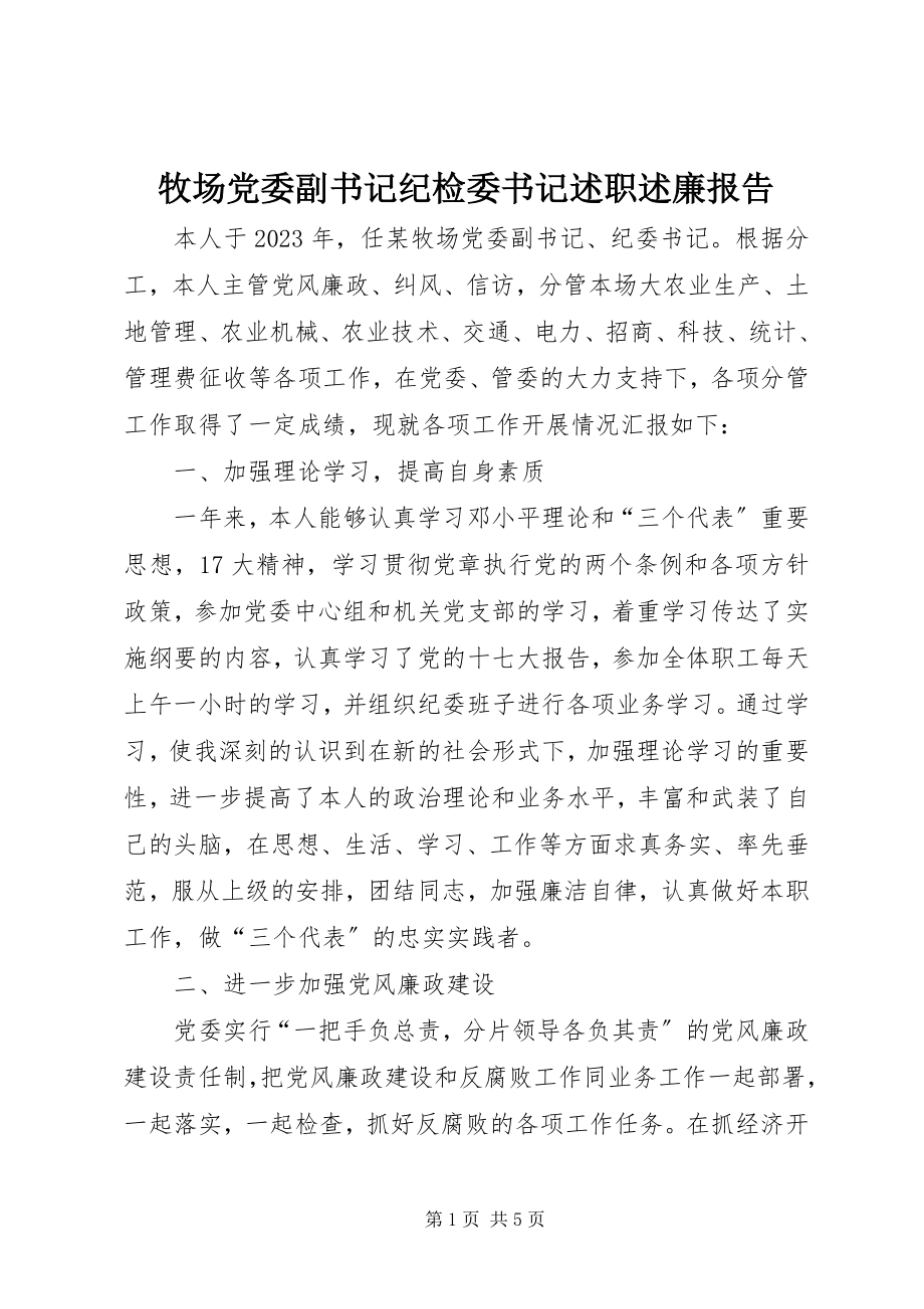 2023年牧场党委副书记纪检委书记述职述廉报告.docx_第1页