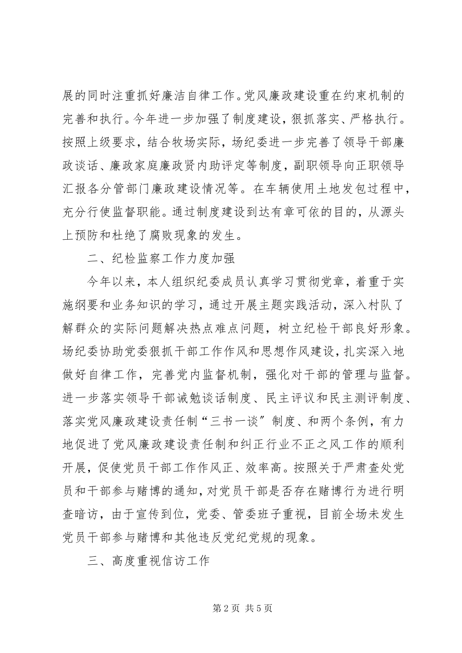 2023年牧场党委副书记纪检委书记述职述廉报告.docx_第2页