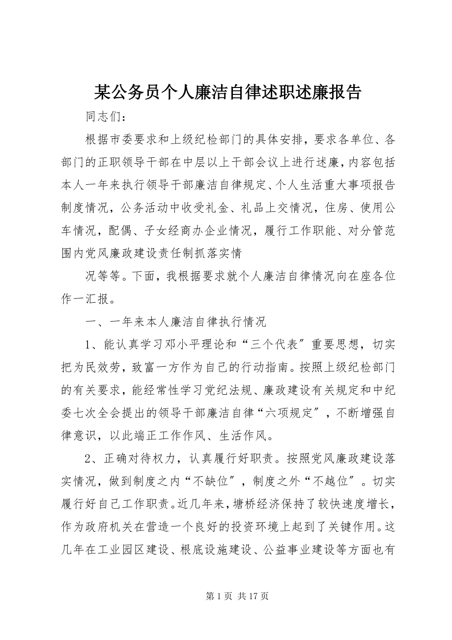 2023年某公务员个人廉洁自律述职述廉报告.docx_第1页