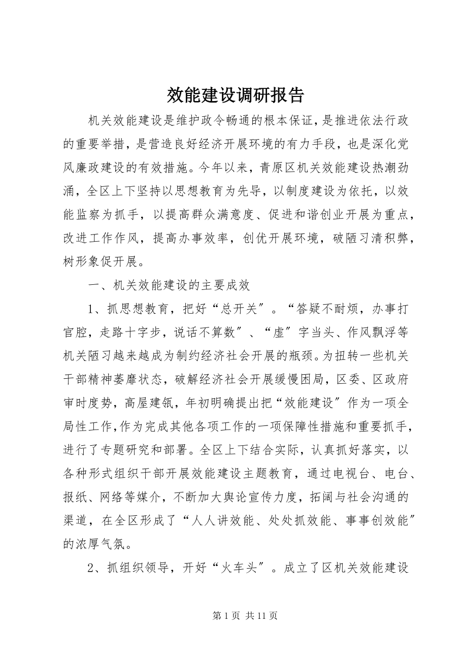 2023年效能建设调研报告.docx_第1页