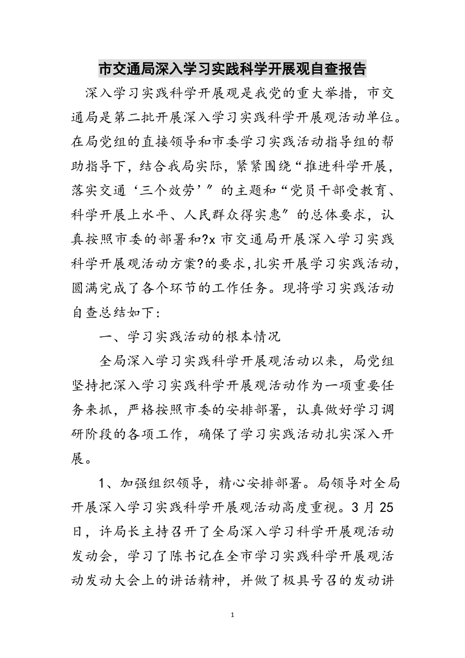 2023年市交通局深入学习实践科学发展观自查报告范文.doc_第1页